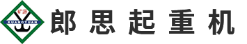 郎思起重机